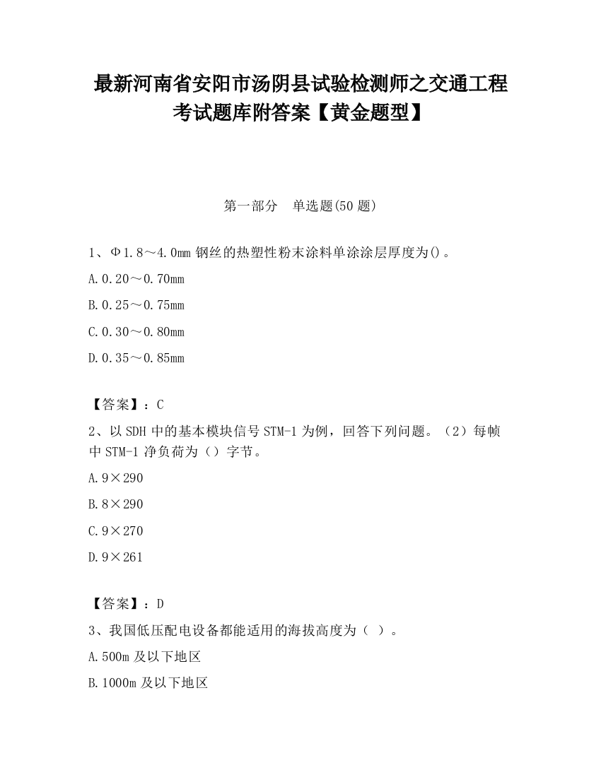 最新河南省安阳市汤阴县试验检测师之交通工程考试题库附答案【黄金题型】