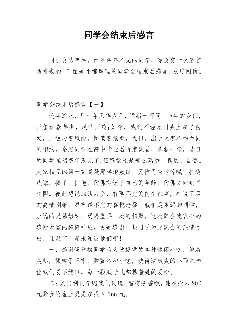 同学会结束后感言