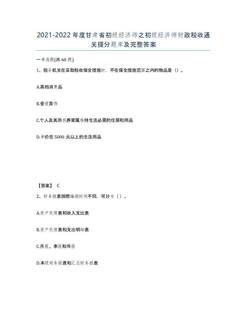 2021-2022年度甘肃省初级经济师之初级经济师财政税收通关提分题库及完整答案