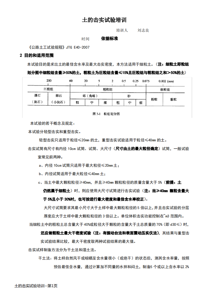 土的击实试验培训