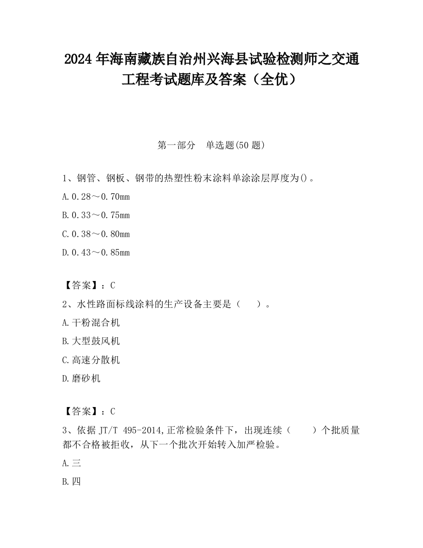 2024年海南藏族自治州兴海县试验检测师之交通工程考试题库及答案（全优）