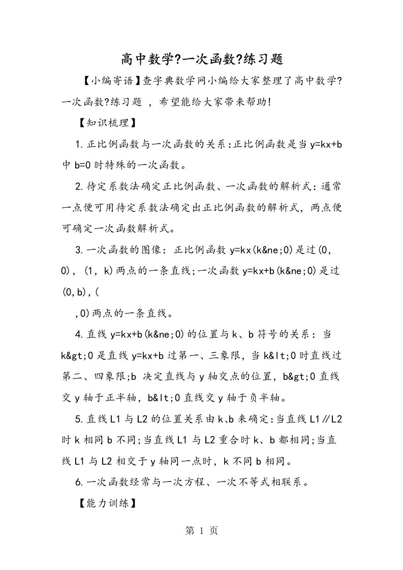 新版高中数学《一次函数》练习题