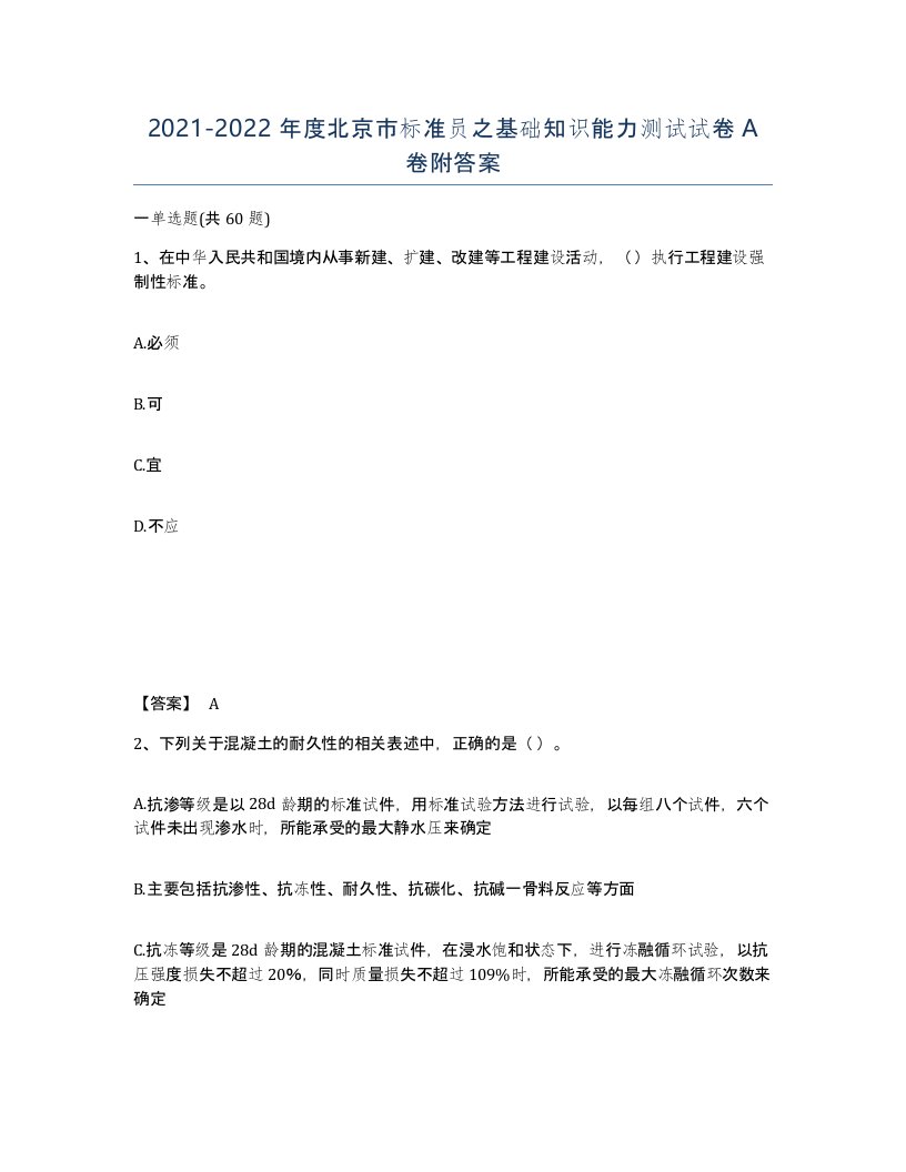 2021-2022年度北京市标准员之基础知识能力测试试卷A卷附答案