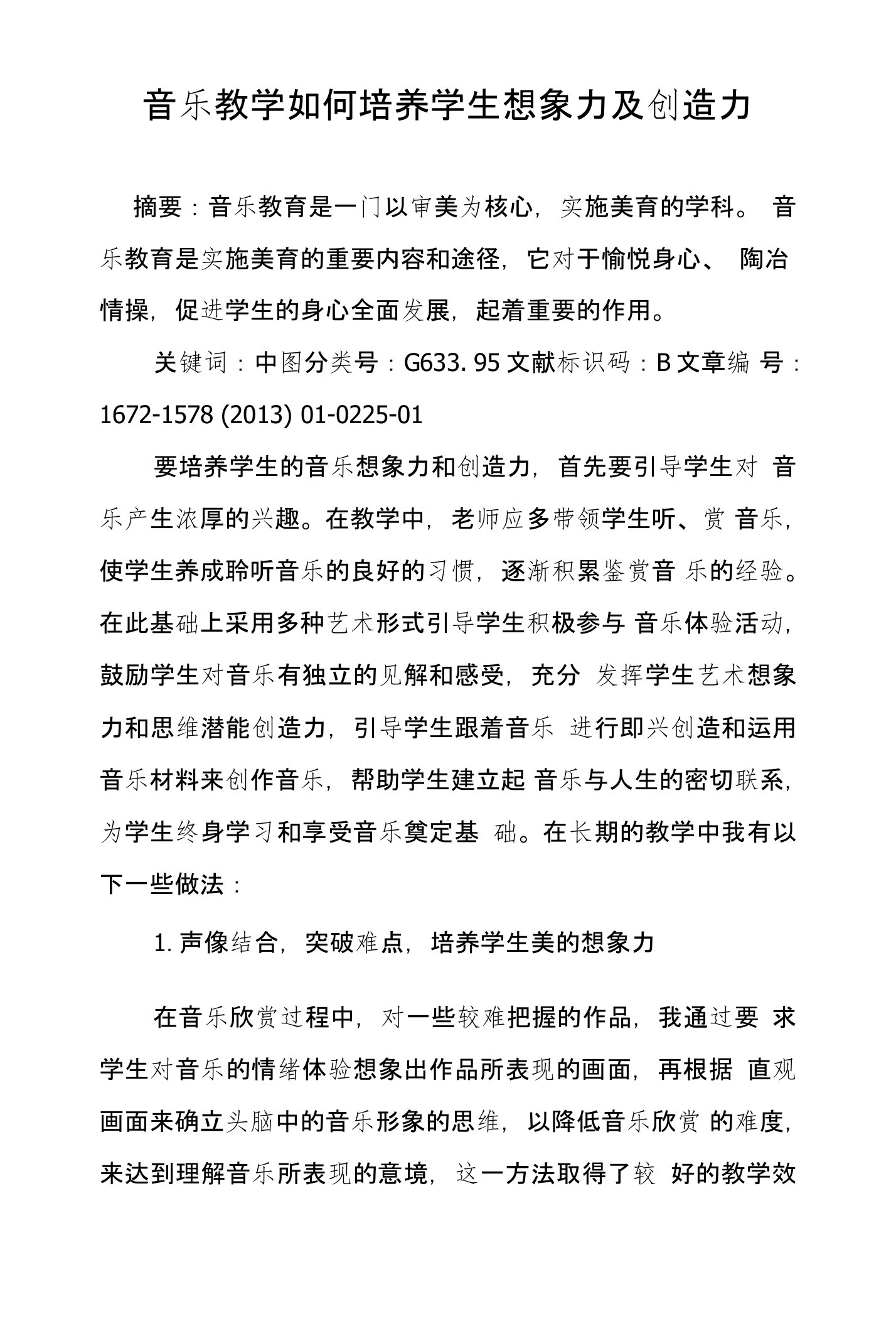 音乐教学如何培养学生想象力及创造力