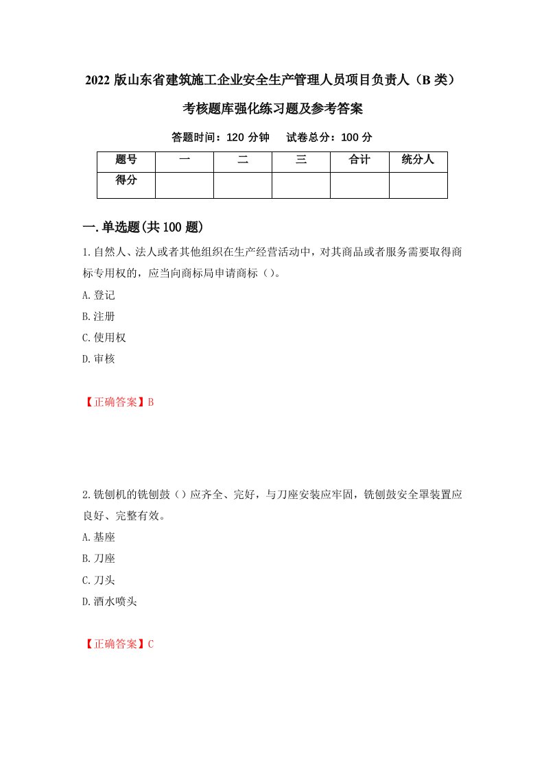 2022版山东省建筑施工企业安全生产管理人员项目负责人B类考核题库强化练习题及参考答案5