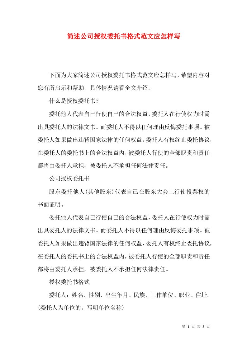 简述公司授权委托书格式范文应怎样写