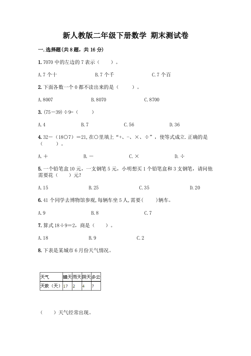 新人教版二年级下册数学-期末测试卷附参考答案【精练】