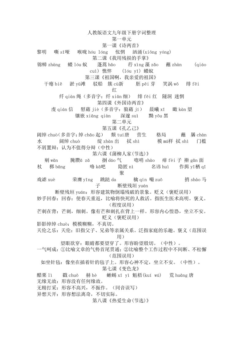 人教版语文九年级下册字词整理