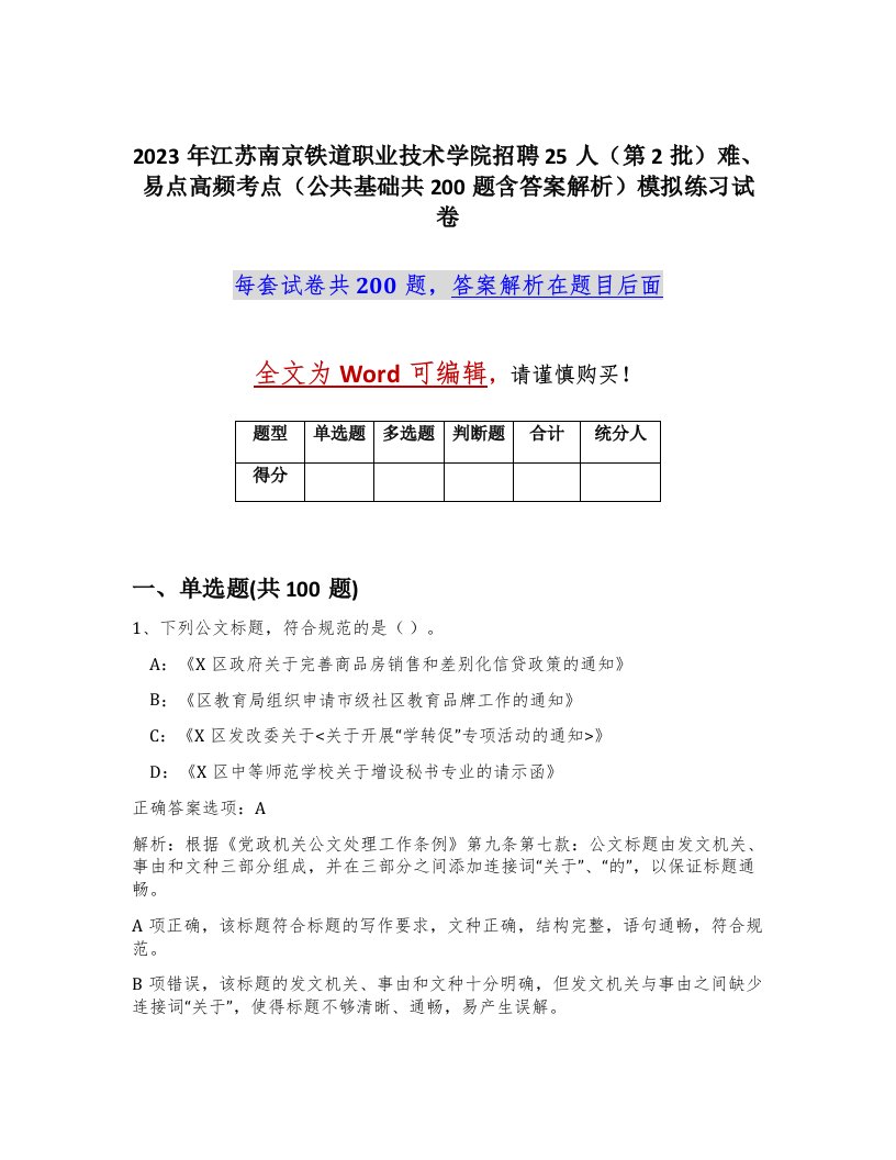 2023年江苏南京铁道职业技术学院招聘25人第2批难易点高频考点公共基础共200题含答案解析模拟练习试卷