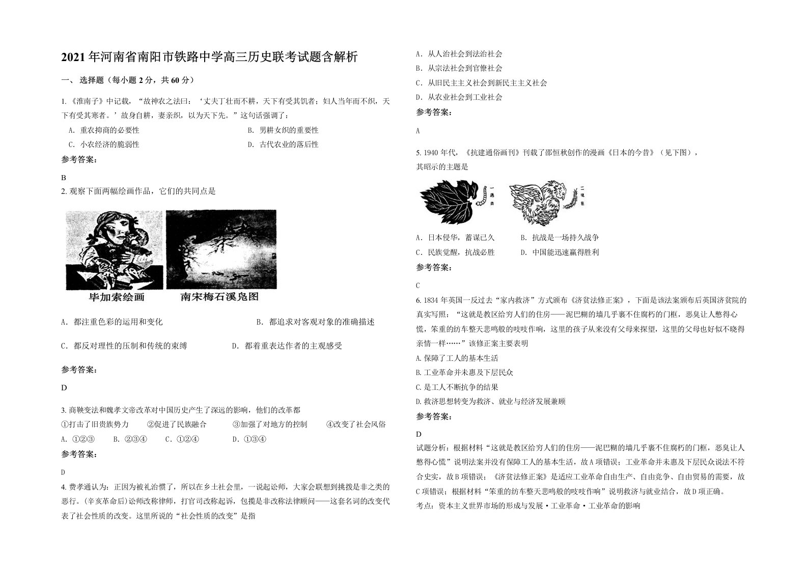 2021年河南省南阳市铁路中学高三历史联考试题含解析