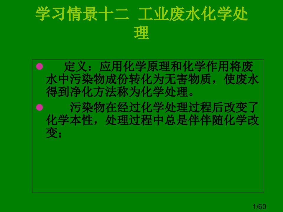 uA学习情景十二-工业废水的化学处理省名师优质课赛课获奖课件市赛课百校联赛优质课一等奖课件