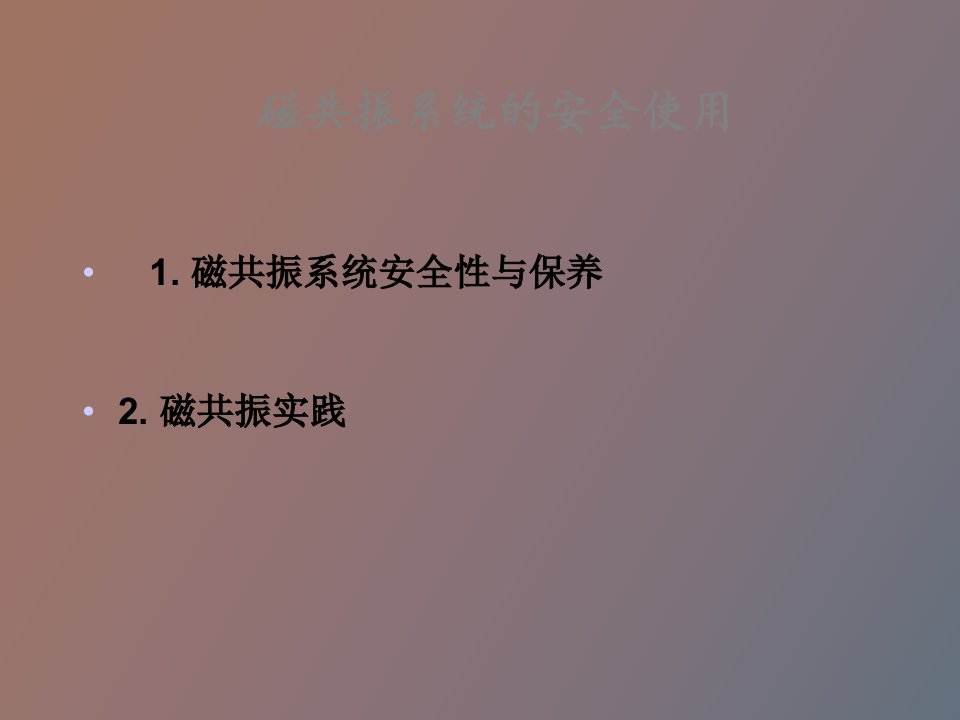 磁共振系统的安全使用