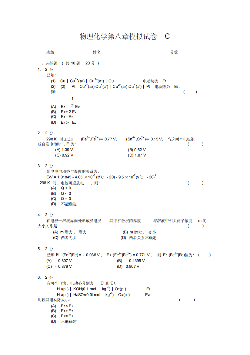 物理化学第八章模拟试卷C及答案