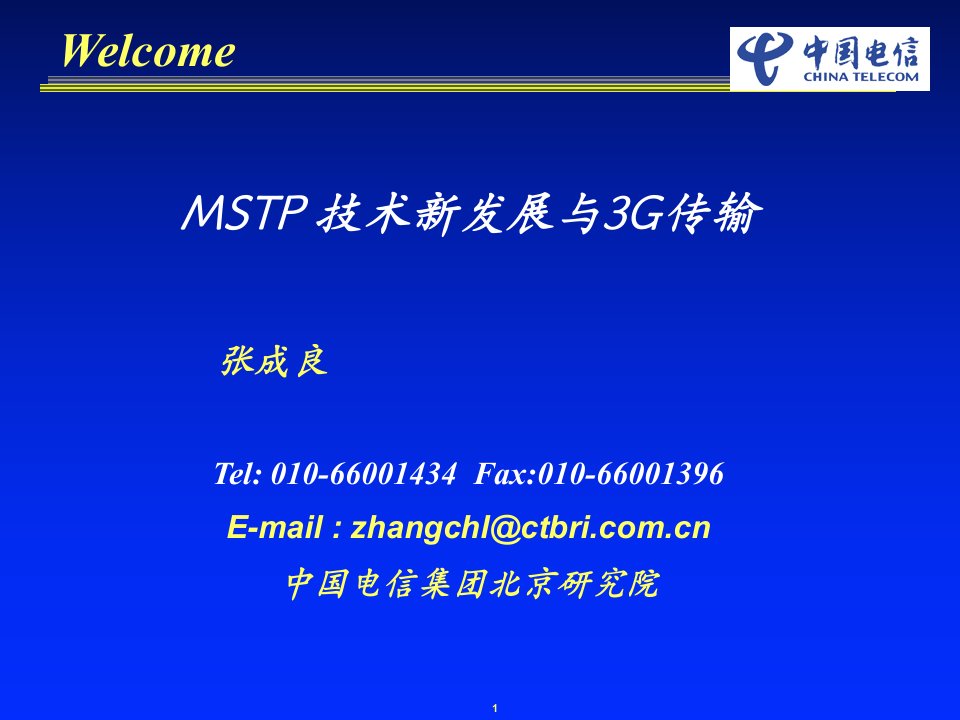 MSTP与3G传输(PPT38)-电子电信