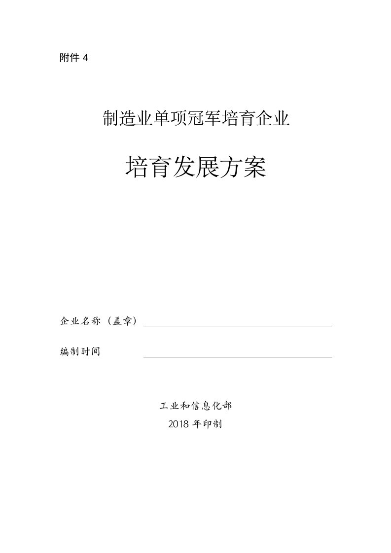 附件制造业单项冠军培育企业培育发展方案编制提纲