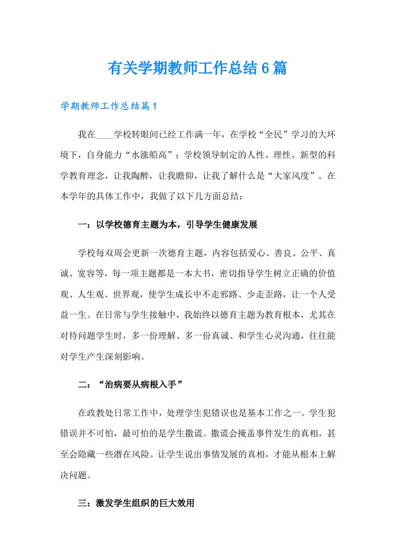 有关学期教师工作总结6篇