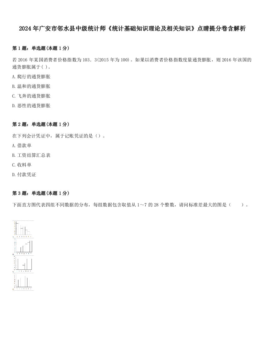 2024年广安市邻水县中级统计师《统计基础知识理论及相关知识》点睛提分卷含解析