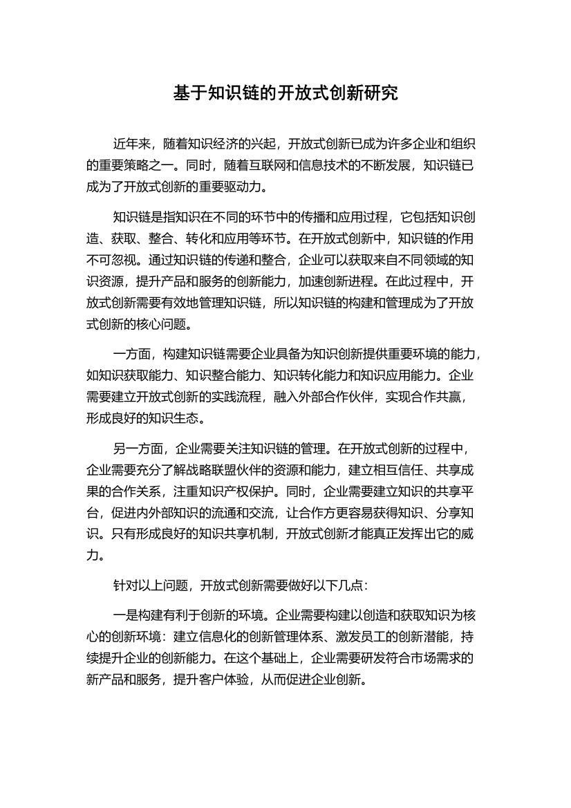 基于知识链的开放式创新研究