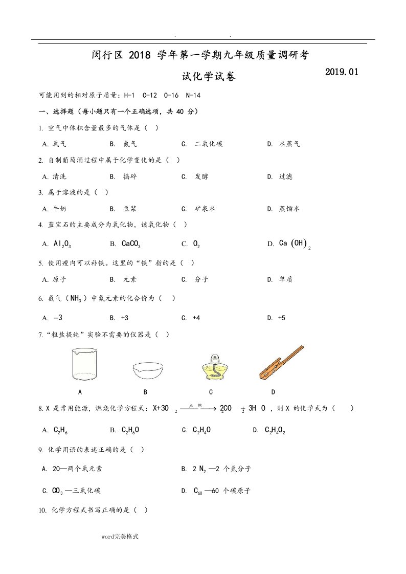 2019届上海市闵行区中考一模化学试卷(word版含答案)