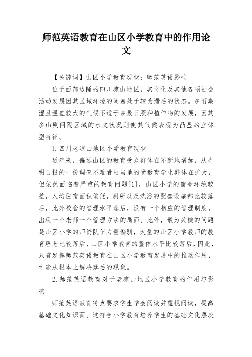 师范英语教育在山区小学教育中的作用论文