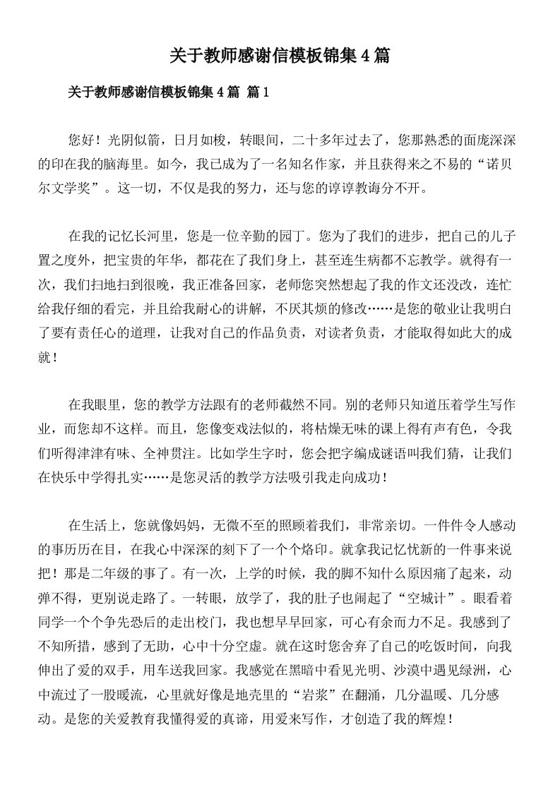 关于教师感谢信模板锦集4篇