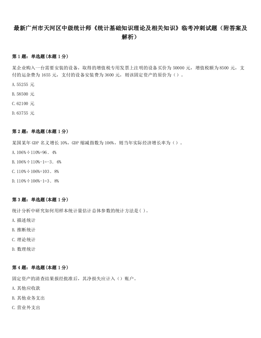 最新广州市天河区中级统计师《统计基础知识理论及相关知识》临考冲刺试题（附答案及解析）