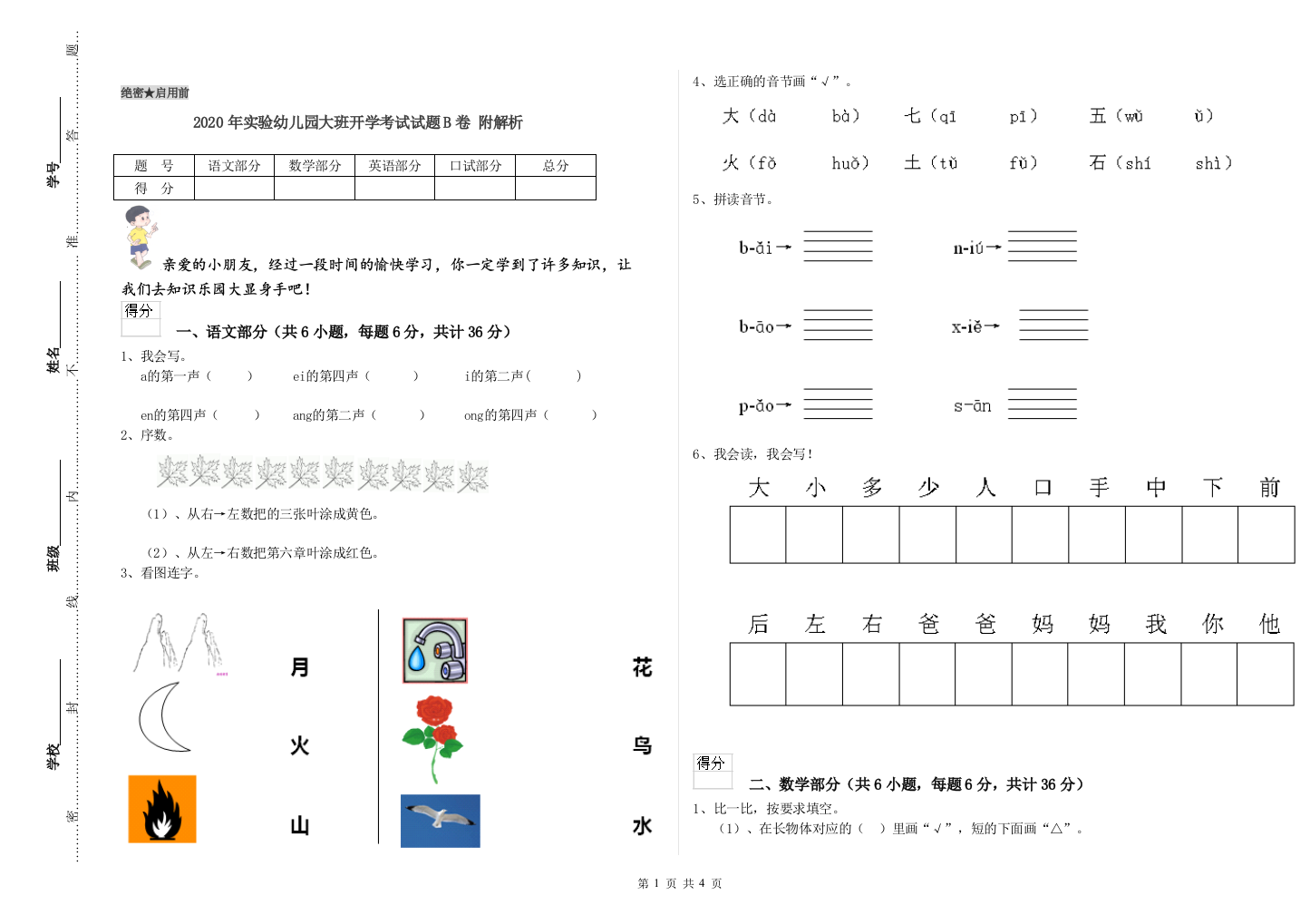 2020年实验幼儿园大班开学考试试题B卷-附解析