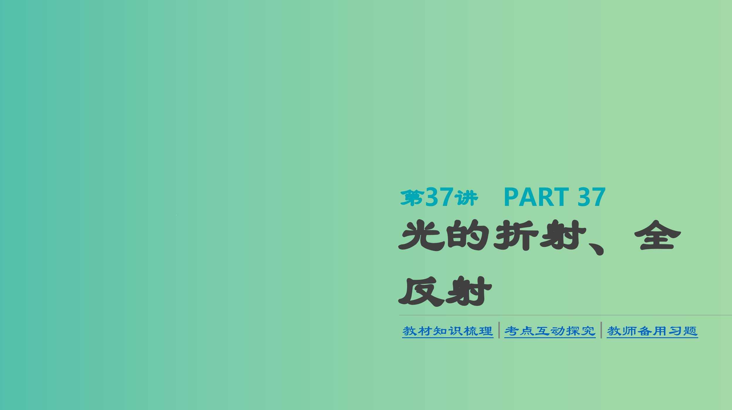 高考物理大一轮复习第15单元光学电磁波相对论第37讲光的折射全反射ppt课件