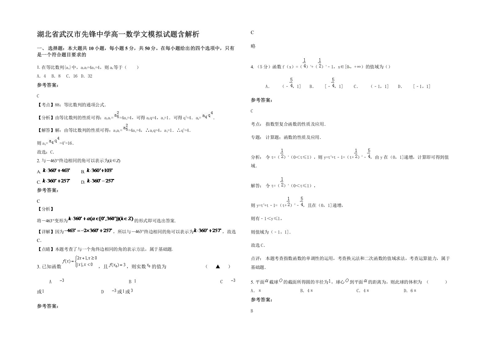 湖北省武汉市先锋中学高一数学文模拟试题含解析