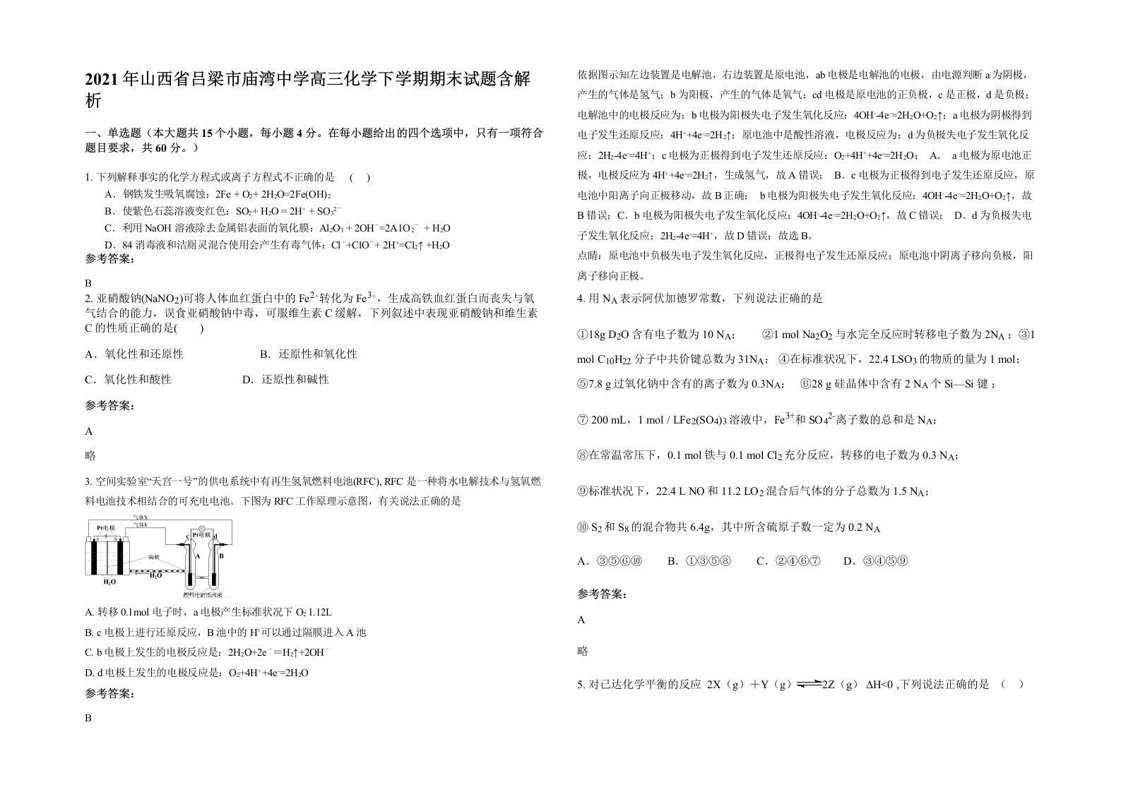 2021年山西省吕梁市庙湾中学高三化学下学期期末试题含解析