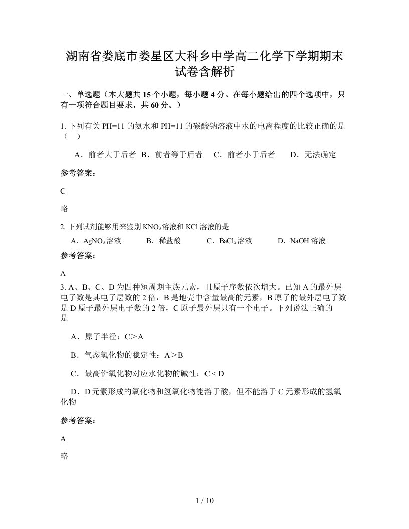 湖南省娄底市娄星区大科乡中学高二化学下学期期末试卷含解析