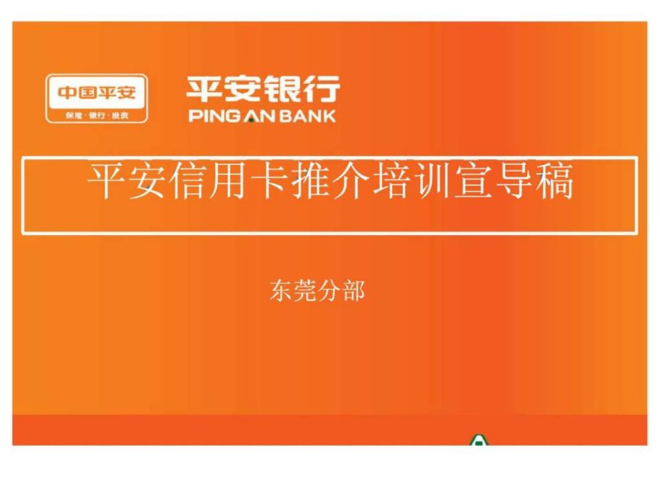 险主顾开拓信用卡销售技巧培训教材