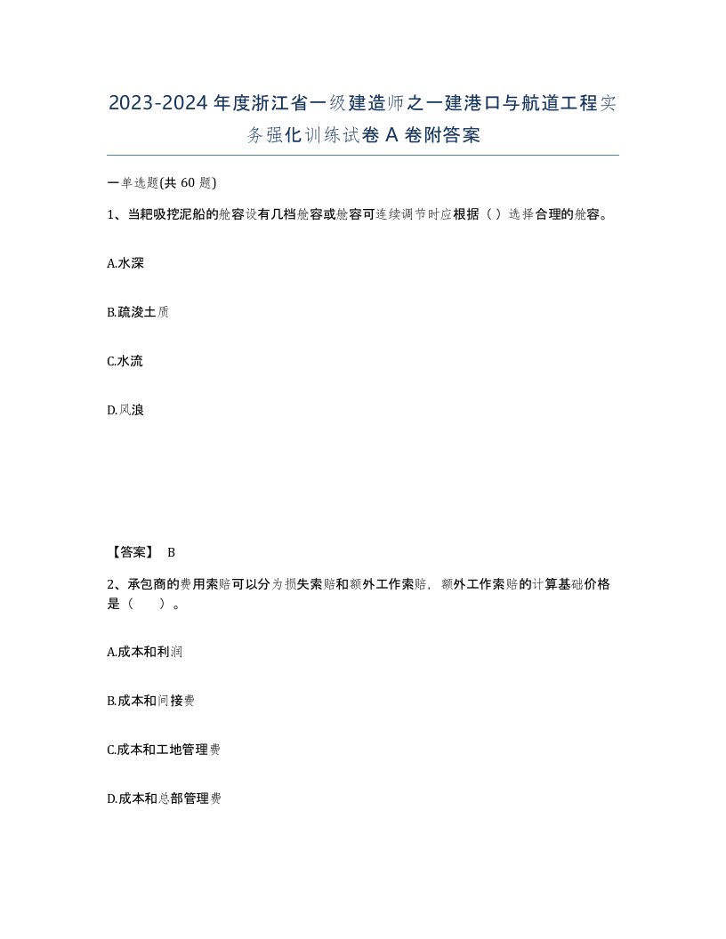 2023-2024年度浙江省一级建造师之一建港口与航道工程实务强化训练试卷A卷附答案