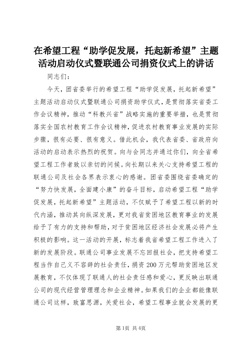 在希望工程“助学促发展，托起新希望”主题活动启动仪式暨联通公司捐资仪式上的讲话