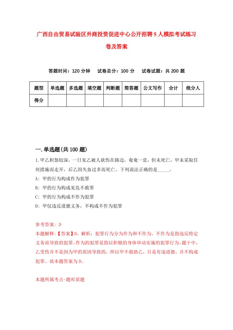 广西自由贸易试验区外商投资促进中心公开招聘5人模拟考试练习卷及答案6