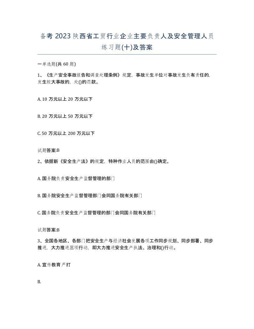 备考2023陕西省工贸行业企业主要负责人及安全管理人员练习题十及答案