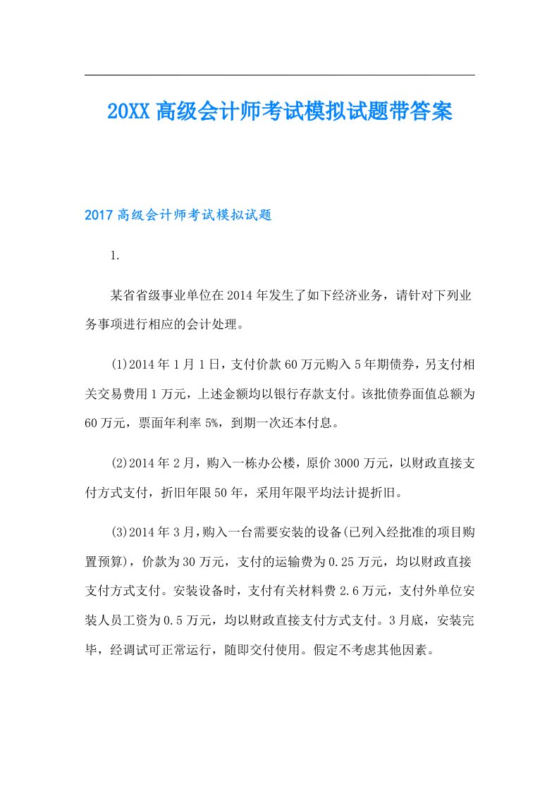 高级会计师考试模拟试题带答案