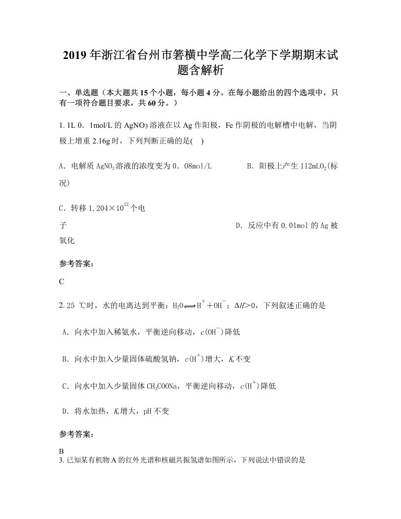 2019年浙江省台州市箬横中学高二化学下学期期末试题含解析