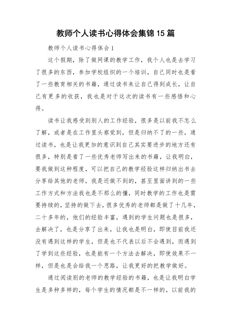 教师个人读书心得体会集锦15篇