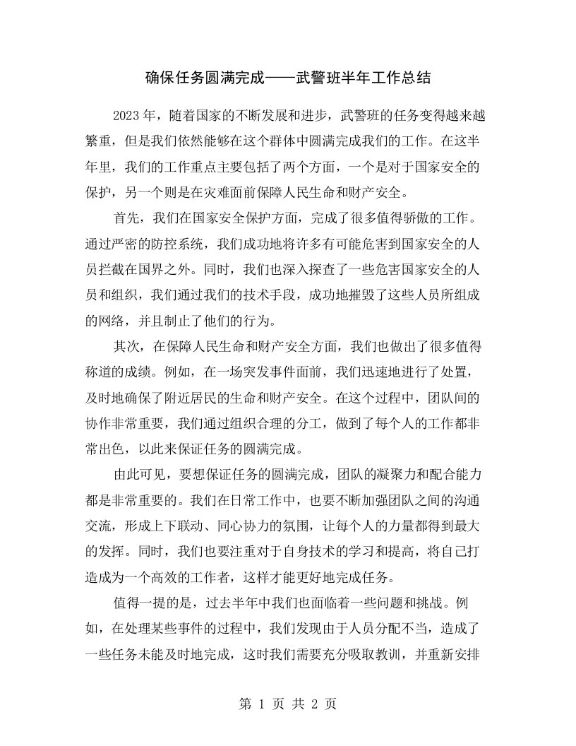 确保任务圆满完成——武警班半年工作总结