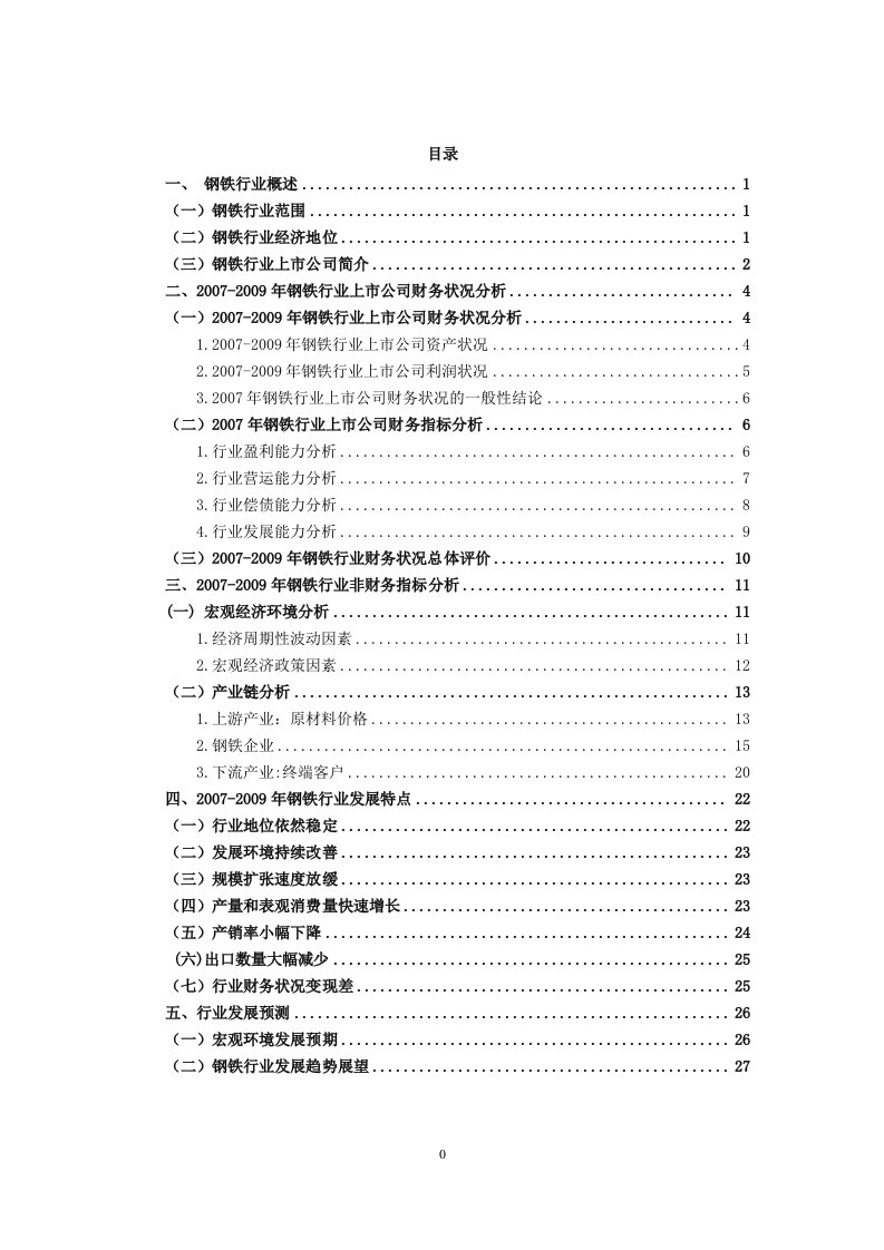 中国钢铁行业分析报告17189694