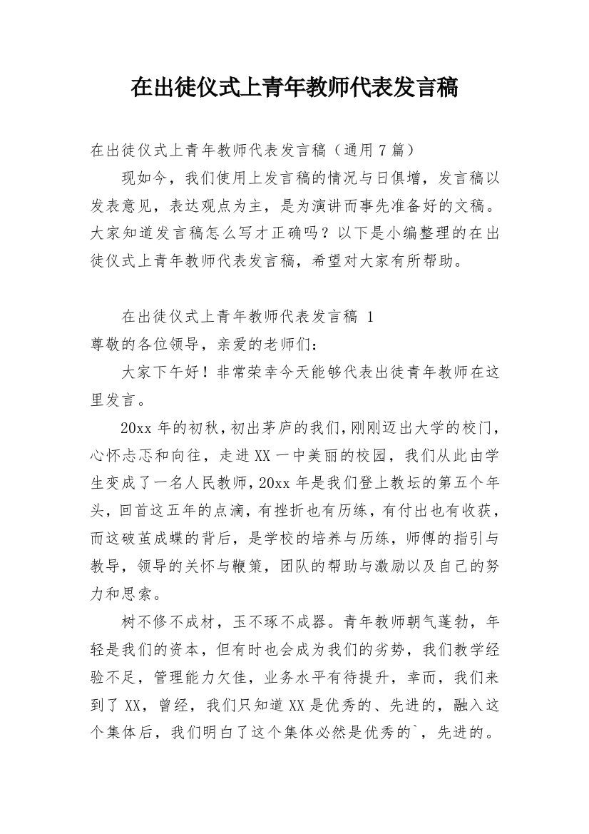 在出徒仪式上青年教师代表发言稿