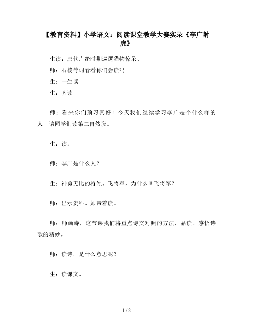 【教育资料】小学语文：阅读课堂教学大赛实录《李广射虎》