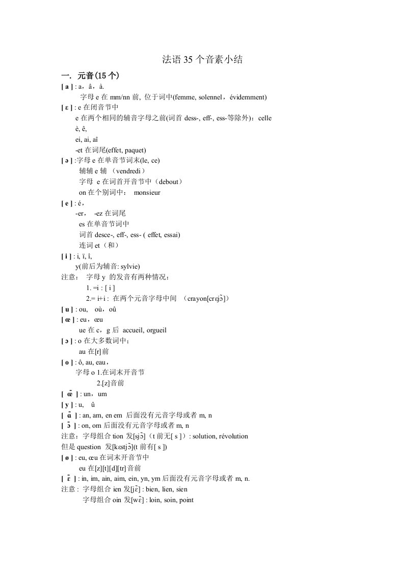 法语35个音素总结