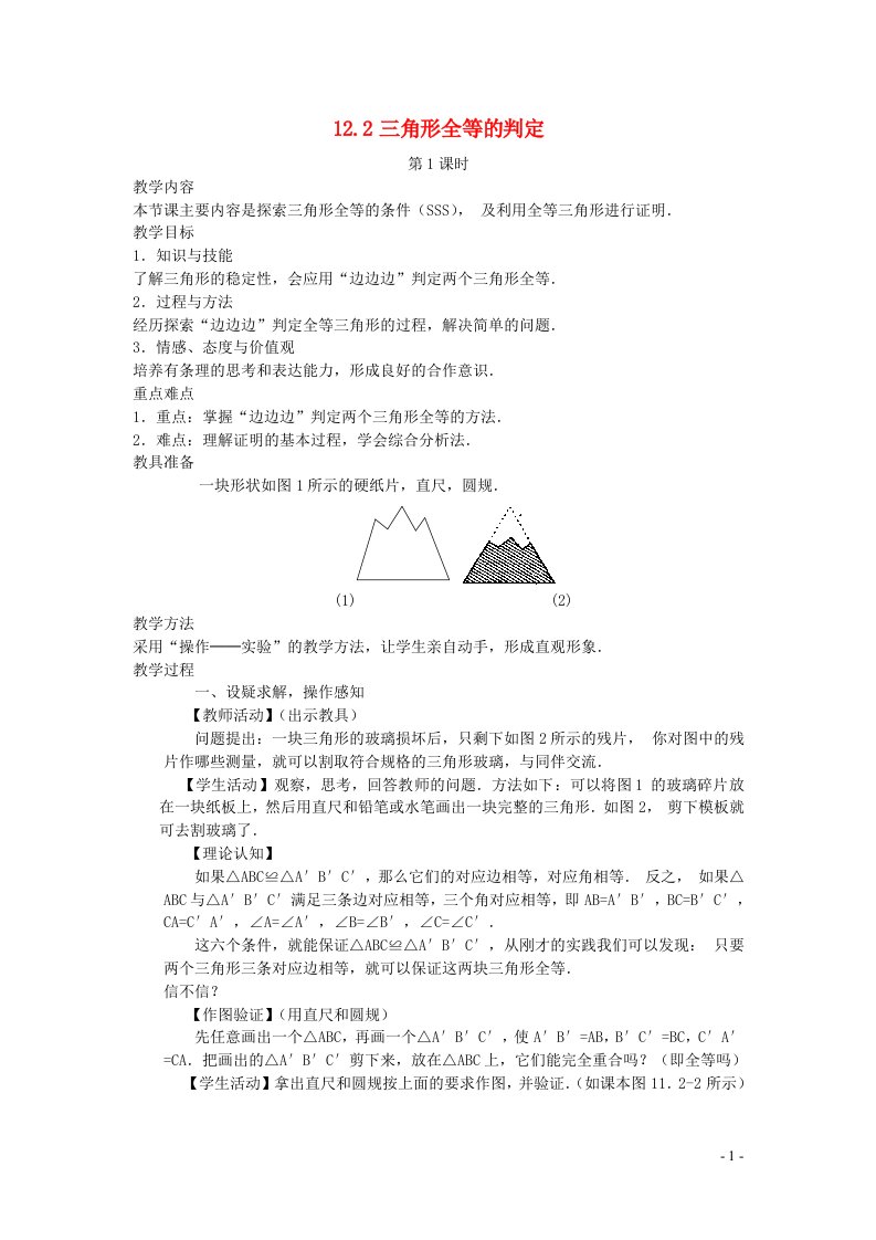 2022八年级数学上册第十二章全等三角形12.2三角形全等的判定第1课时教案新版新人教版