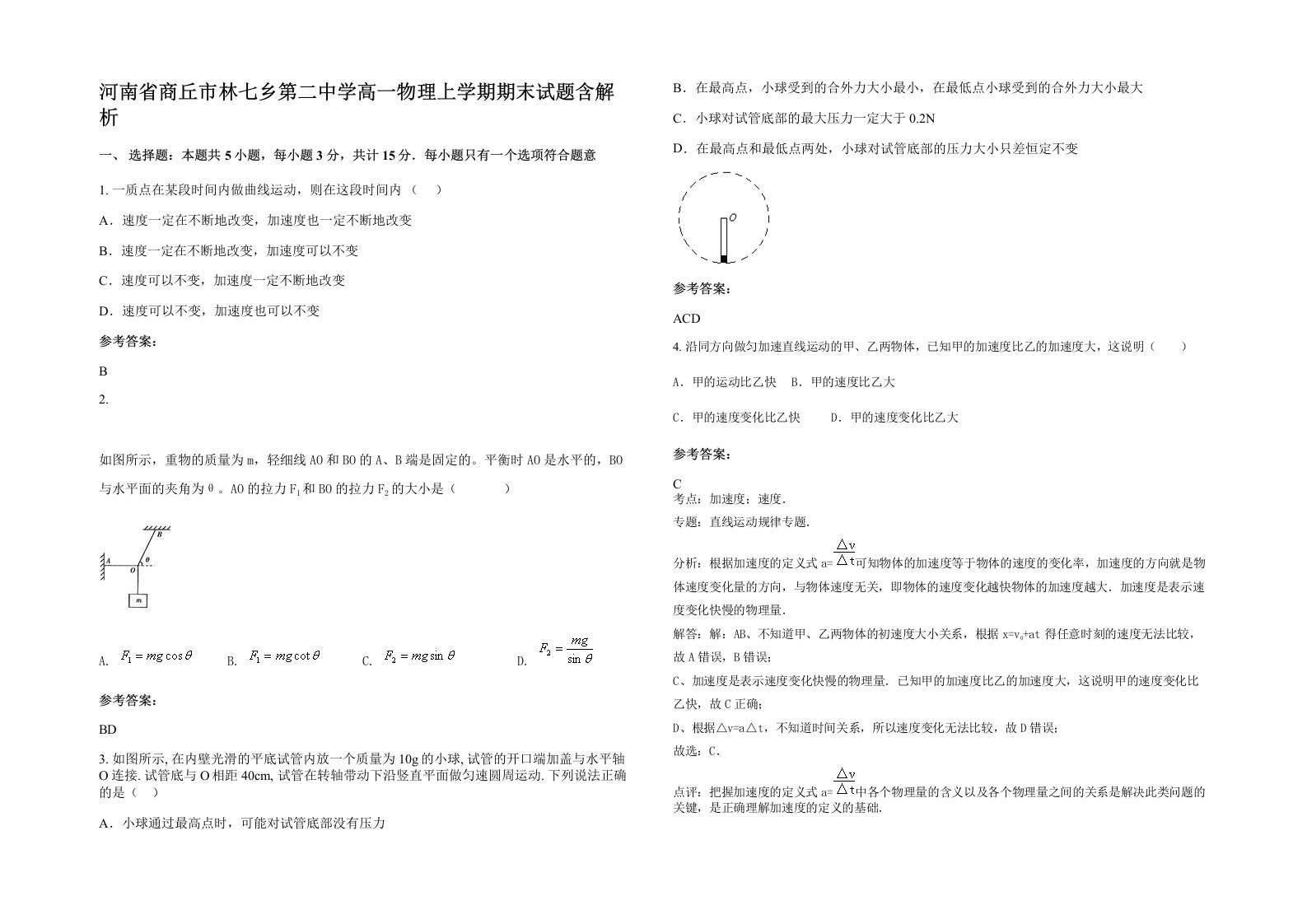 河南省商丘市林七乡第二中学高一物理上学期期末试题含解析