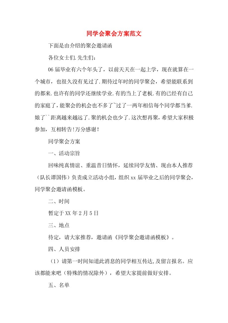 同学会聚会方案范文