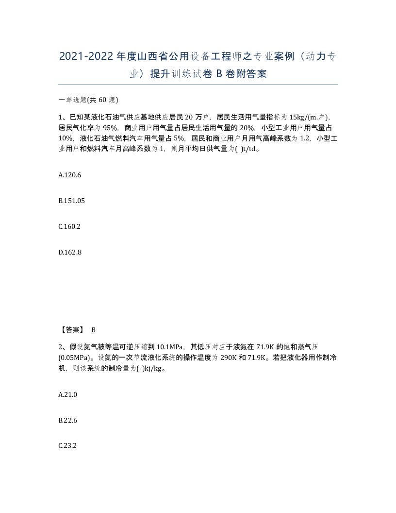 2021-2022年度山西省公用设备工程师之专业案例动力专业提升训练试卷B卷附答案