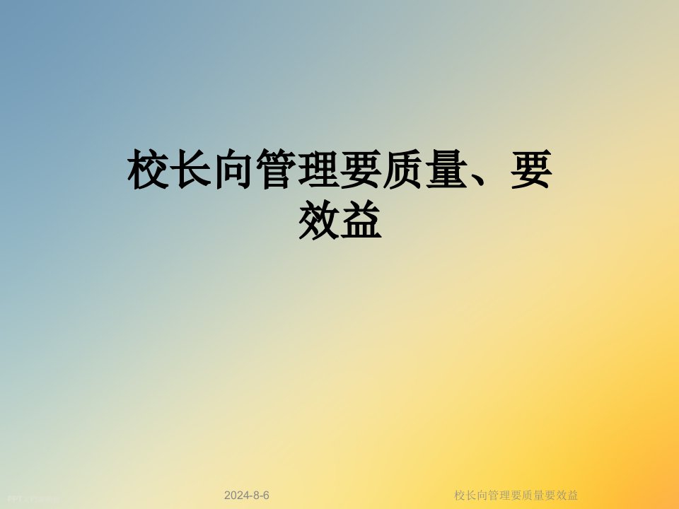 校长向管理要质量要效益课件