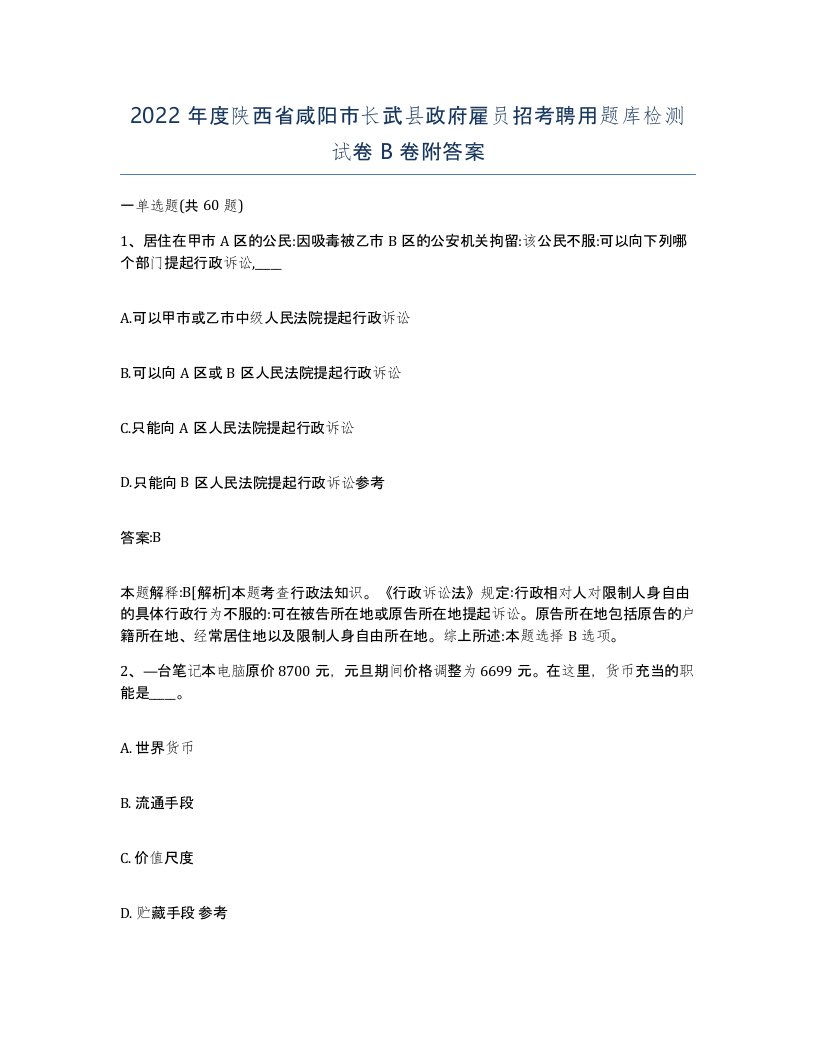 2022年度陕西省咸阳市长武县政府雇员招考聘用题库检测试卷B卷附答案